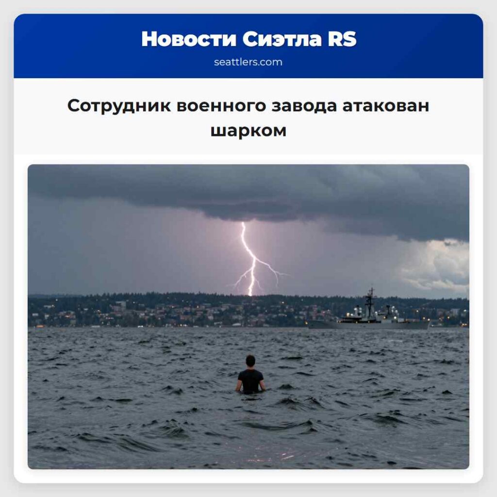 Сотрудник военного завода атакован шарком