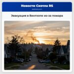 Эвакуация в Винтхопе из-за пожара