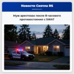 Муж арестован после 8-часового противостояния с SWAT