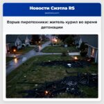 Взрыв пиротехники житель курил во время детонации