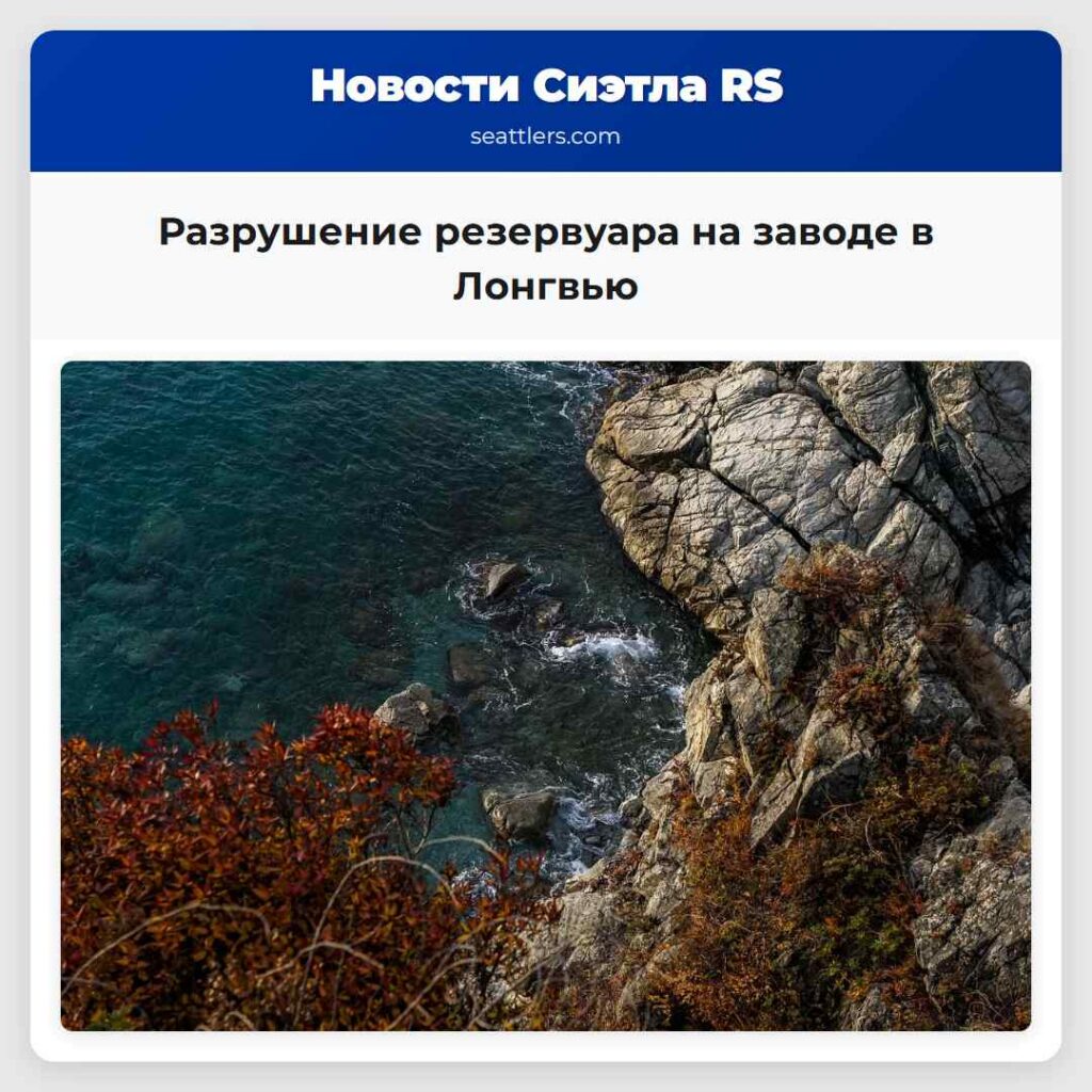 Разрушение резервуара на заводе в Лонгвью