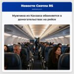 Мужчина из Канзаса обвиняется в домогательствах на рейсе