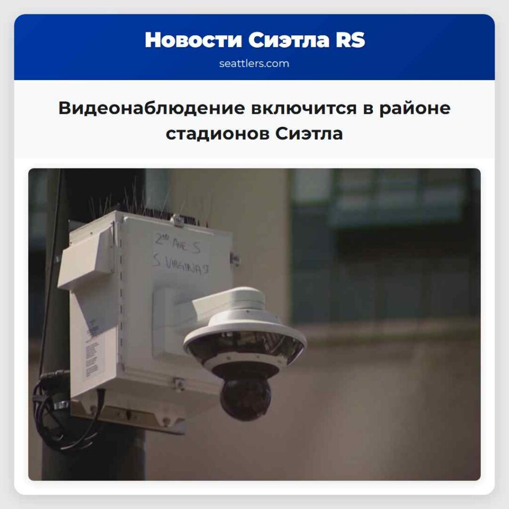 Видеонаблюдение включится в районе стадионов