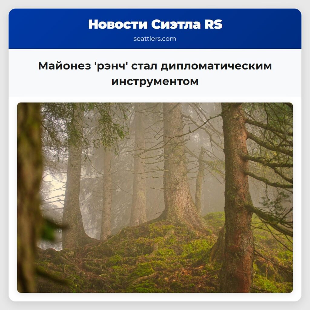 Майонез 'рэнч' стал дипломатическим инструментом