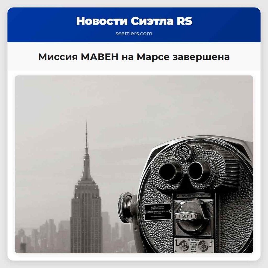 Миссия МАВЕН на Марсе завершена
