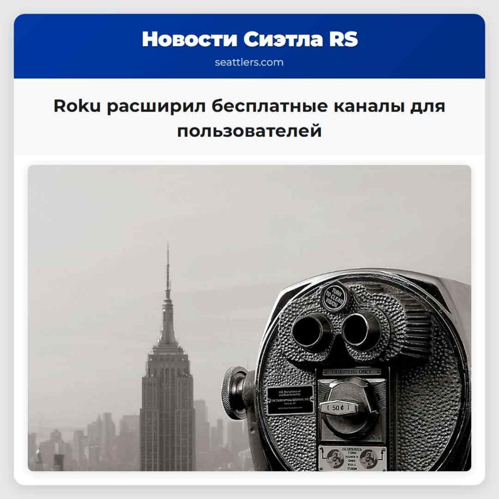 Roku расширил бесплатные каналы для пользователей