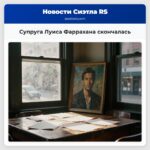 Супруга Луиса Фаррахана скончалась