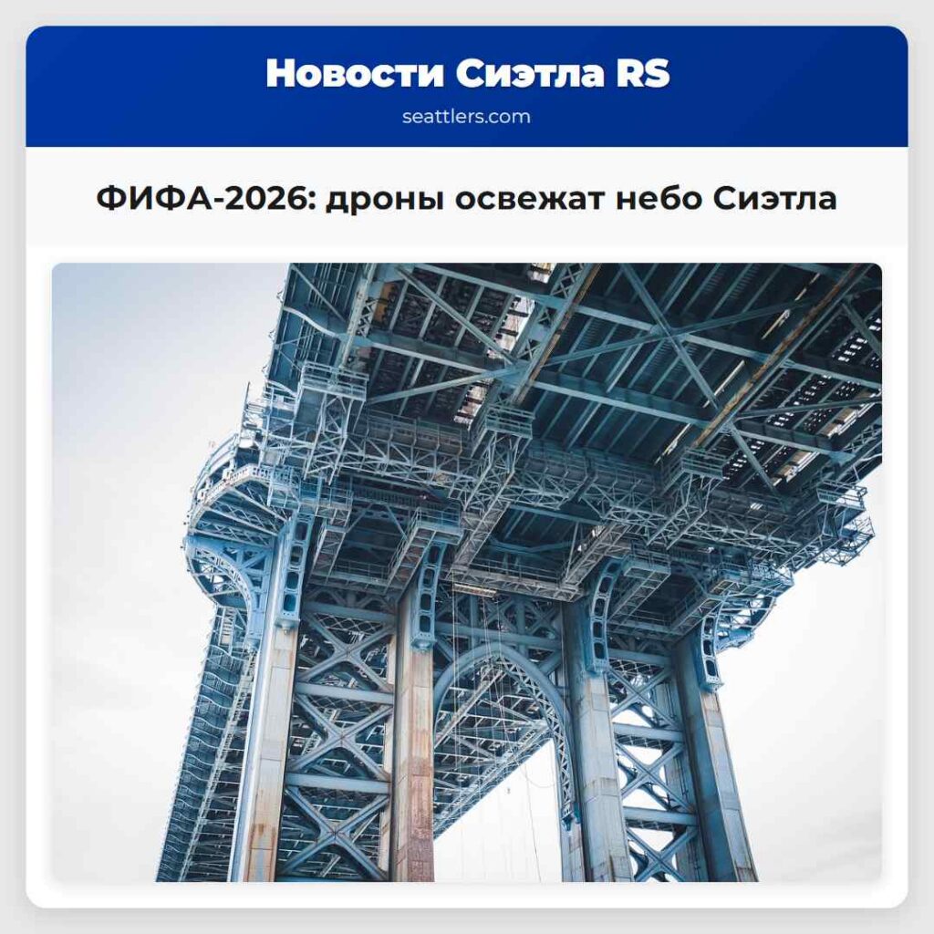 ФИФА-2026: дроны освежат небо Сиэтла