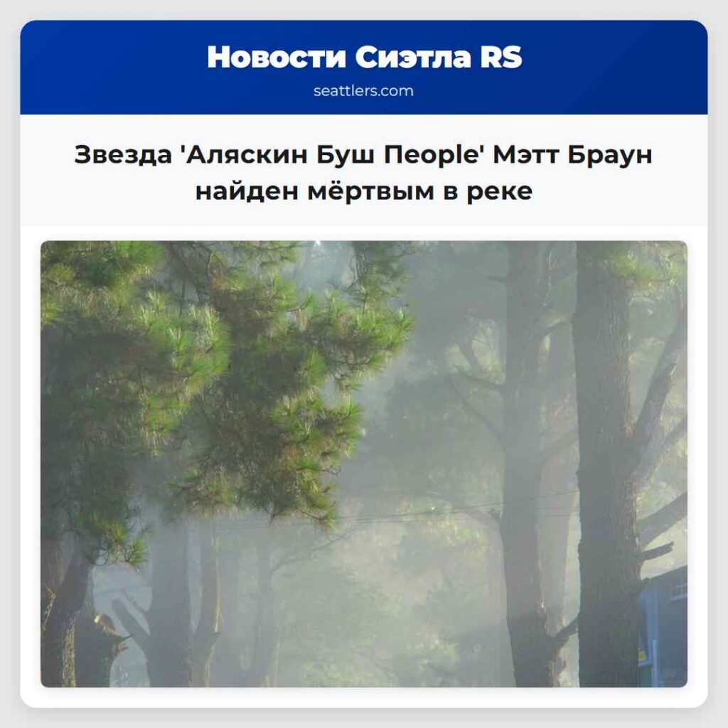 Звезда 'Аляскин Буш Пeople' Мэтт Браун найден