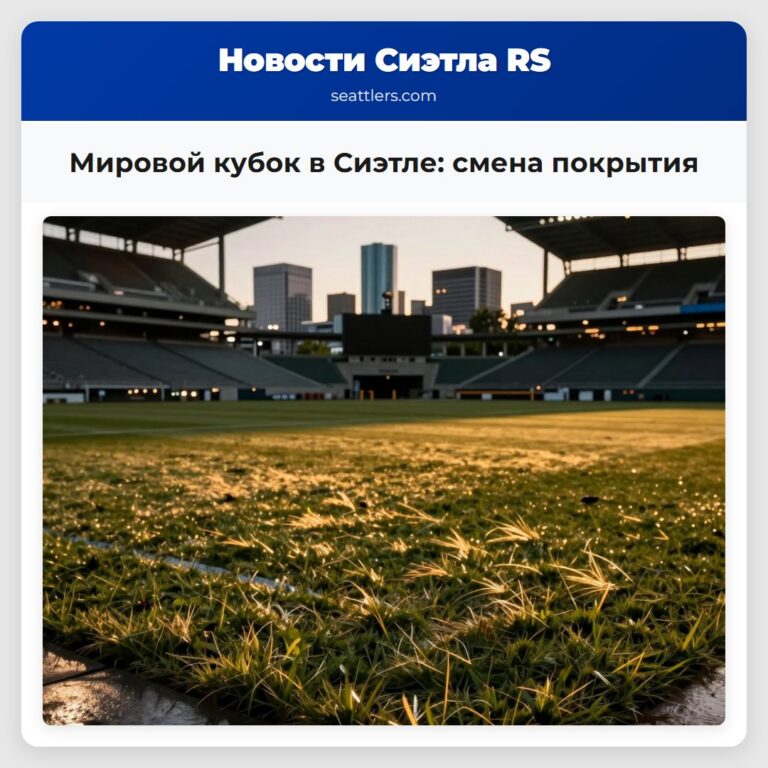Мировой кубок в Сиэтле смена покрытия