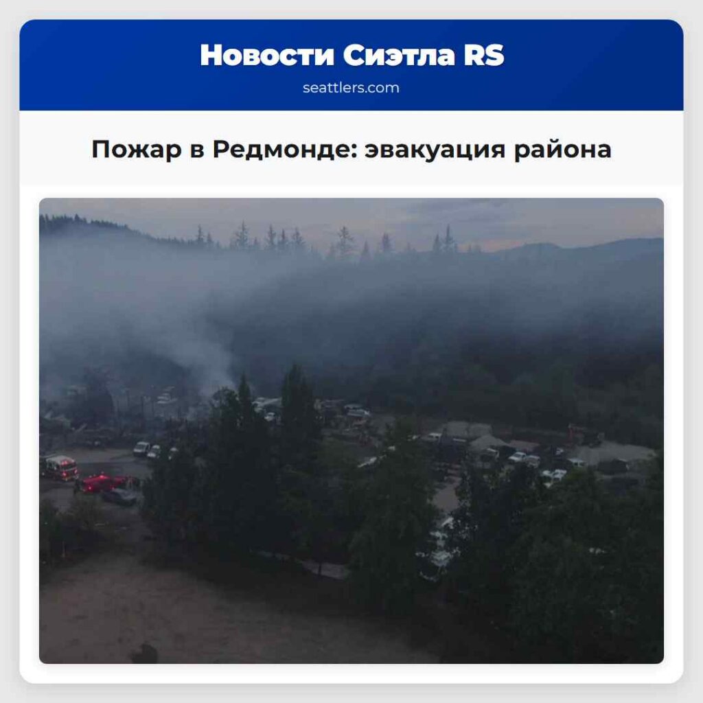 Пожар в Редмонде: эвакуация района