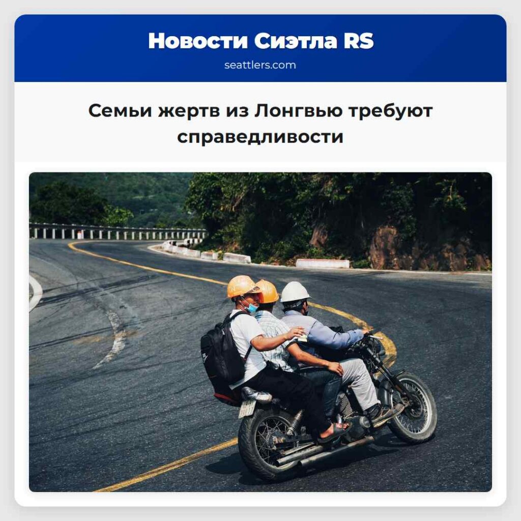 Семьи жертв из Лонгвью требуют справедливости