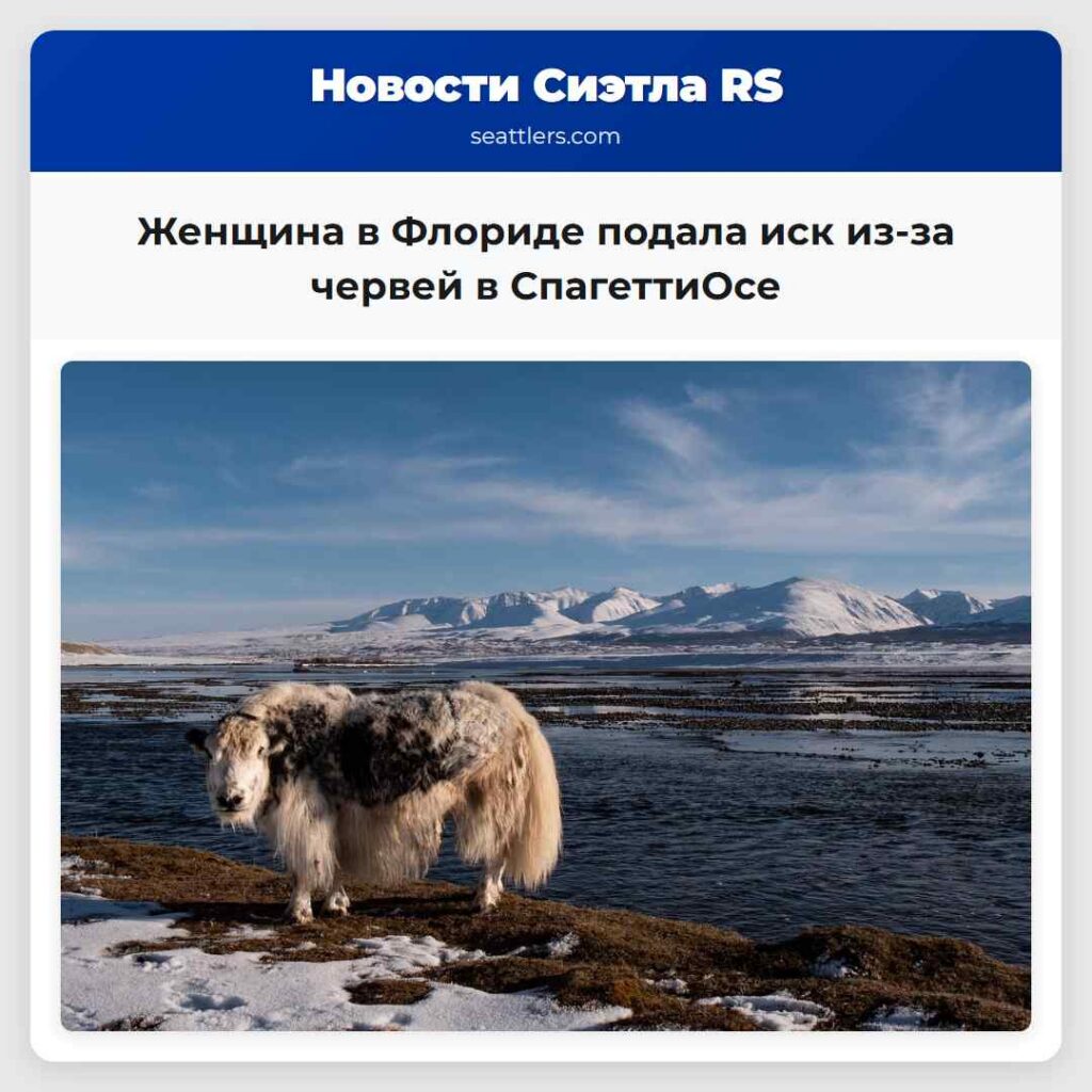 Женщина в Флориде подала иск из-за червей в