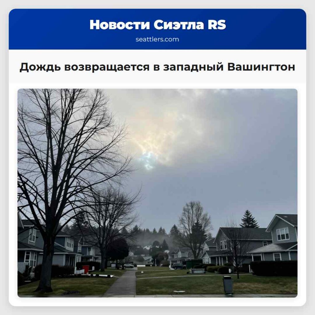 Дождь возвращается в западный Вашингтон