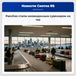 Рanches стали неожиданным сувениром на ЧМ