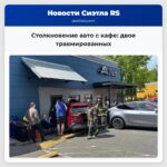 Столкновение авто с кафе двое травмированных