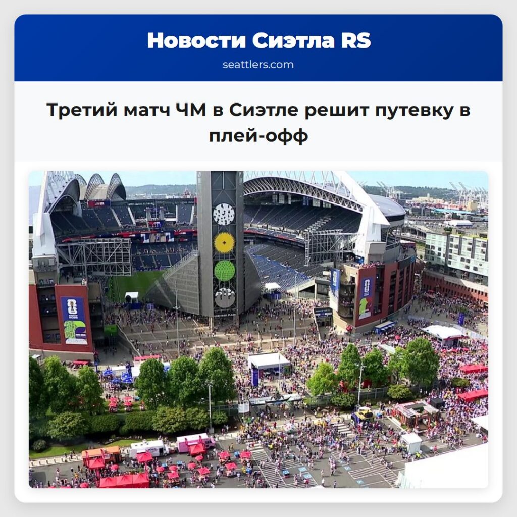 Третий матч ЧМ в Сиэтле решит путевку в плей-офф