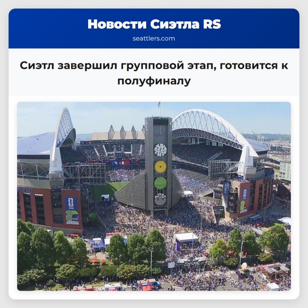 Сиэтл завершил групповой этап, готовится к