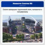 Сиэтл завершил групповой этап готовится к полуфиналу