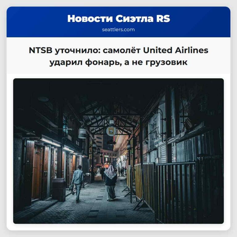 NTSB уточнило самолёт United Airlines ударил фонарь а не грузовик