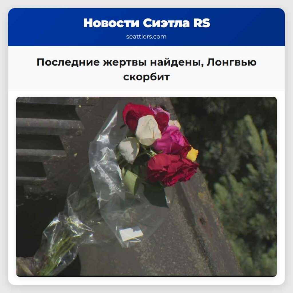 Последние жертвы найдены, Лонгвью скорбит