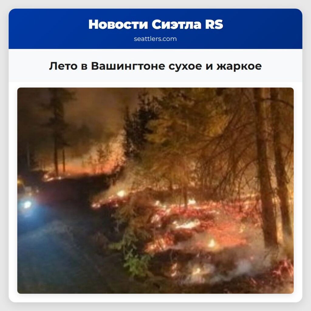 Лето в Вашингтоне сухое и жаркое