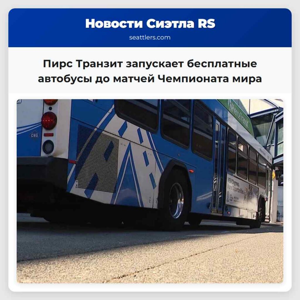 Пирс Транзит запускает бесплатные автобусы до
