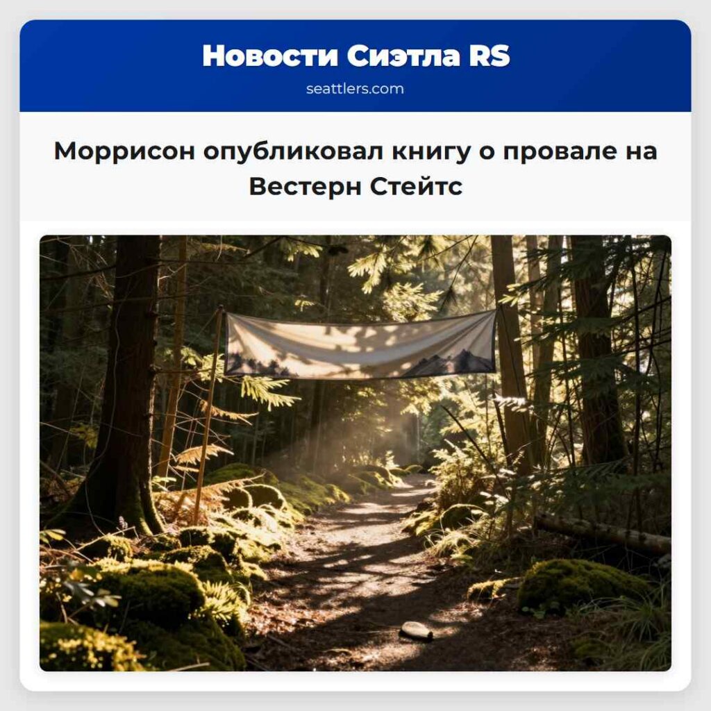 Моррисон опубликовал книгу о провале на Вестерн