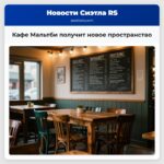 Кафе Мальтби получит новое пространство