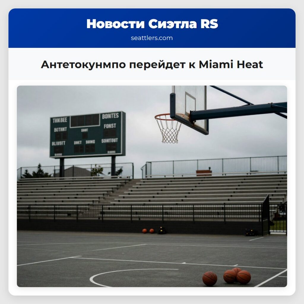 Антетокунмпо перейдет к Miami Heat