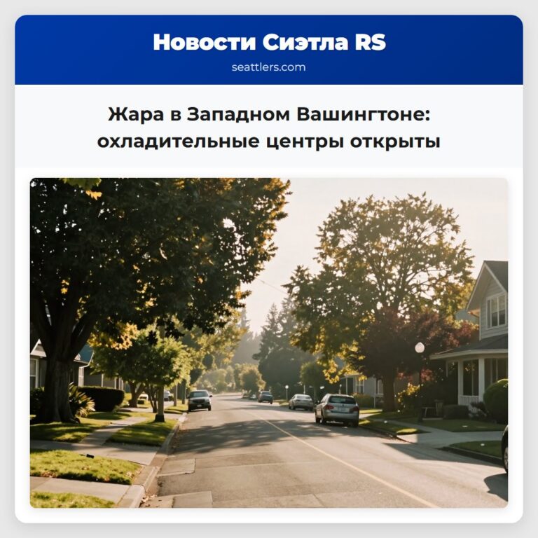 Жара в Западном Вашингтоне охладительные центры открыты
