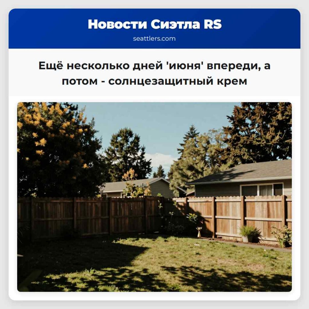 Ещё несколько дней 'июня' впереди, а потом -
