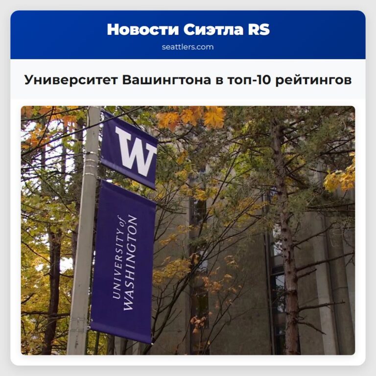 Университет Вашингтона в топ-10 рейтингов