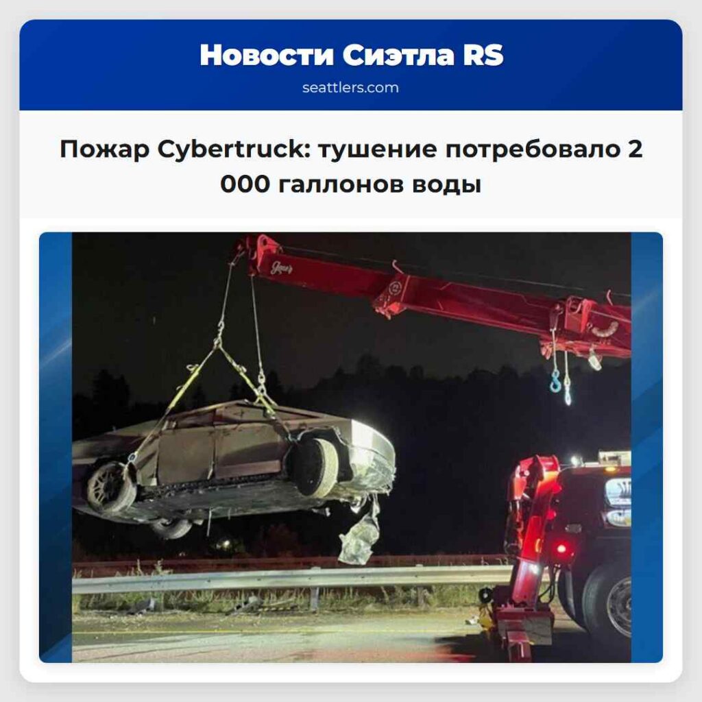 Пожар Cybertruck: тушение потребовало 2 000