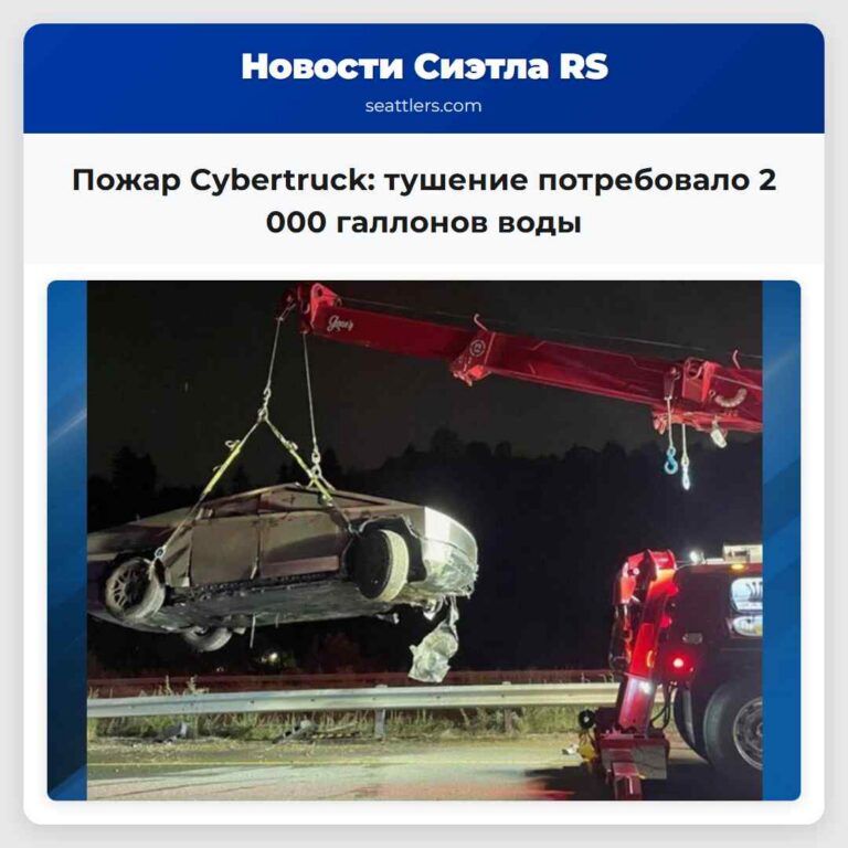 Пожар Cybertruck тушение потребовало 2 000 галлонов воды