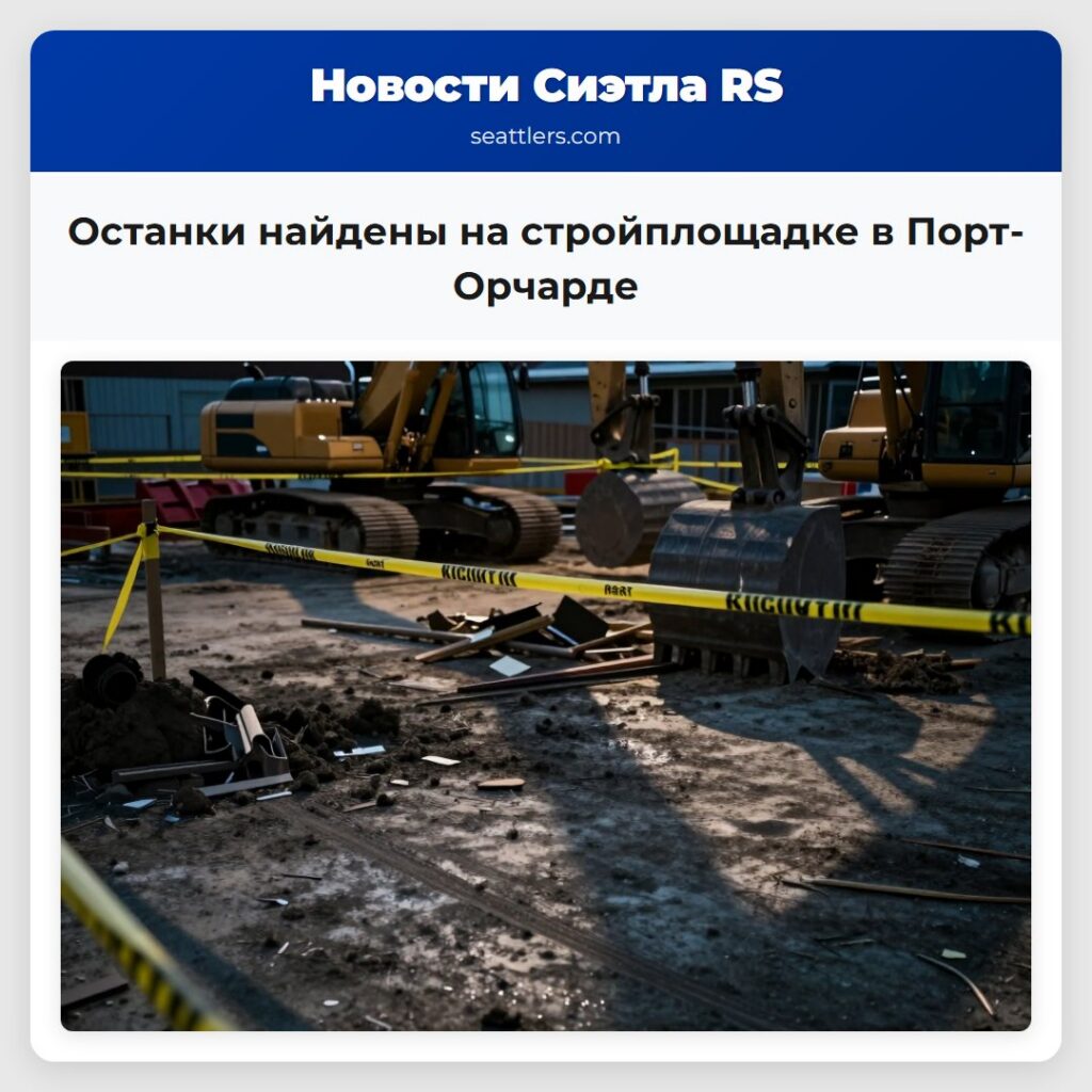 Останки найдены на стройплощадке в Порт-Орчарде