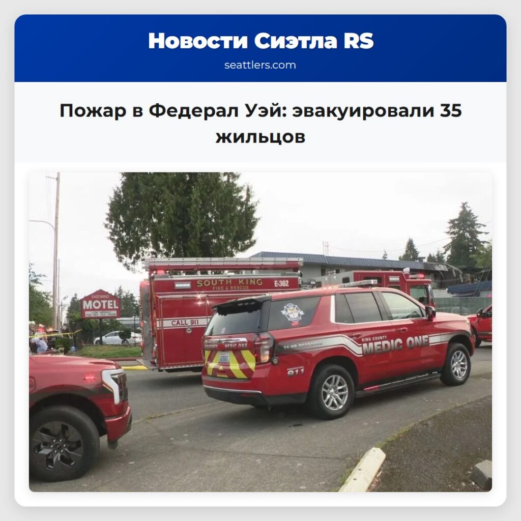 Пожар в Федерал Уэй: эвакуировали 35 жильцов