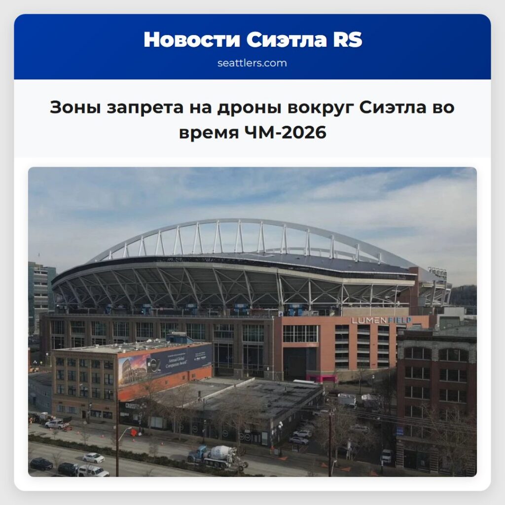 Зоны запрета на дроны вокруг Сиэтла во время