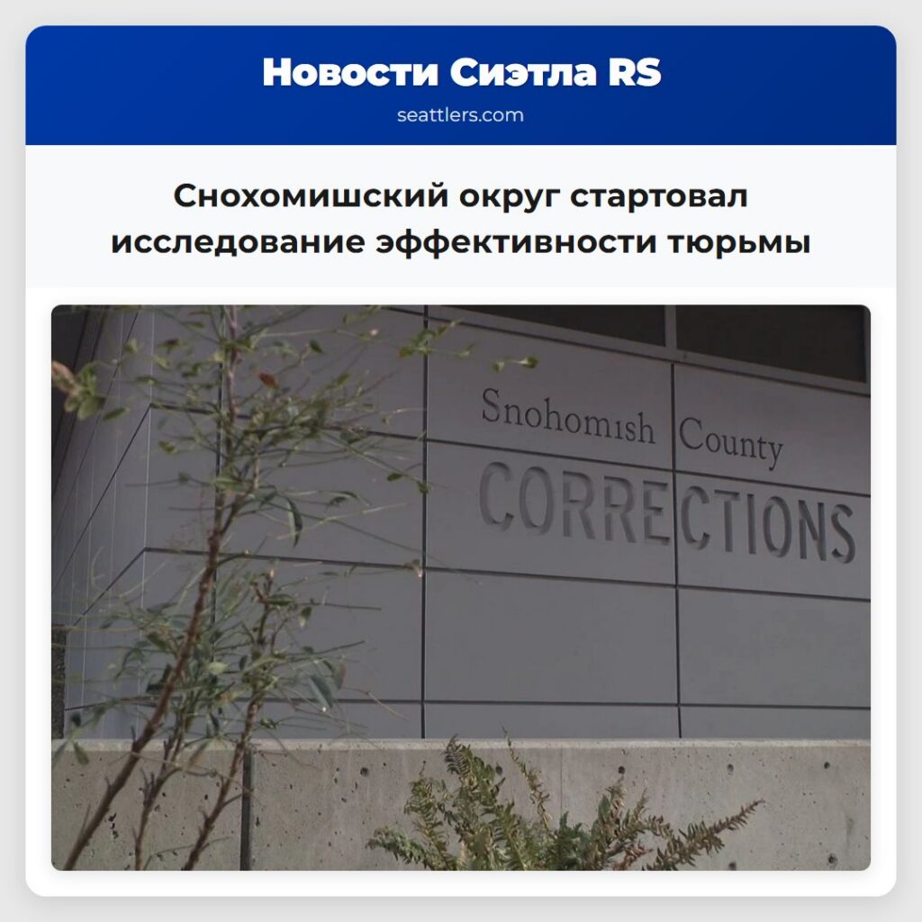 Снохомишский округ стартовал исследование