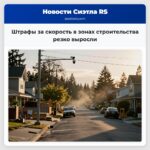 Штрафы за скорость в зонах строительства резко выросли