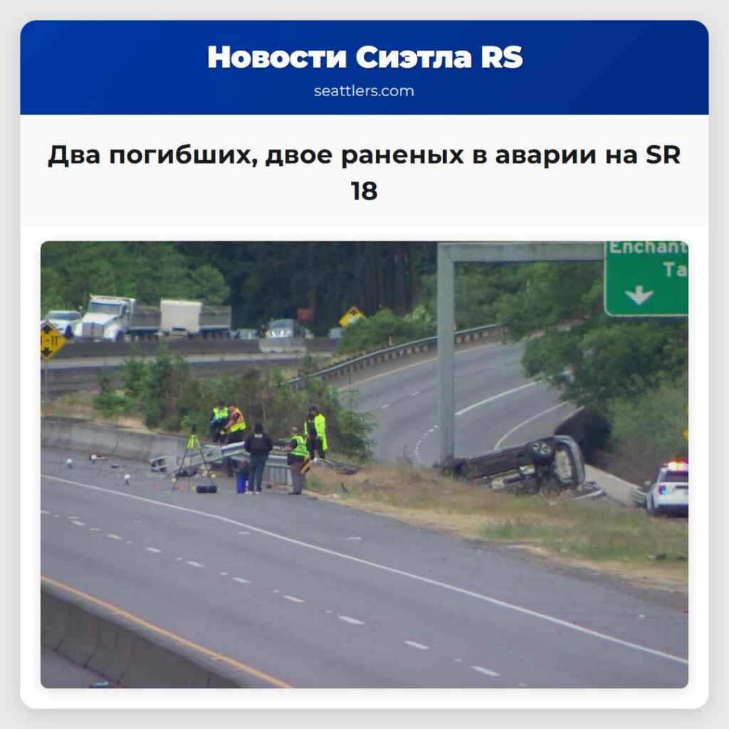 Два погибших, двое раненых в аварии на SR 18