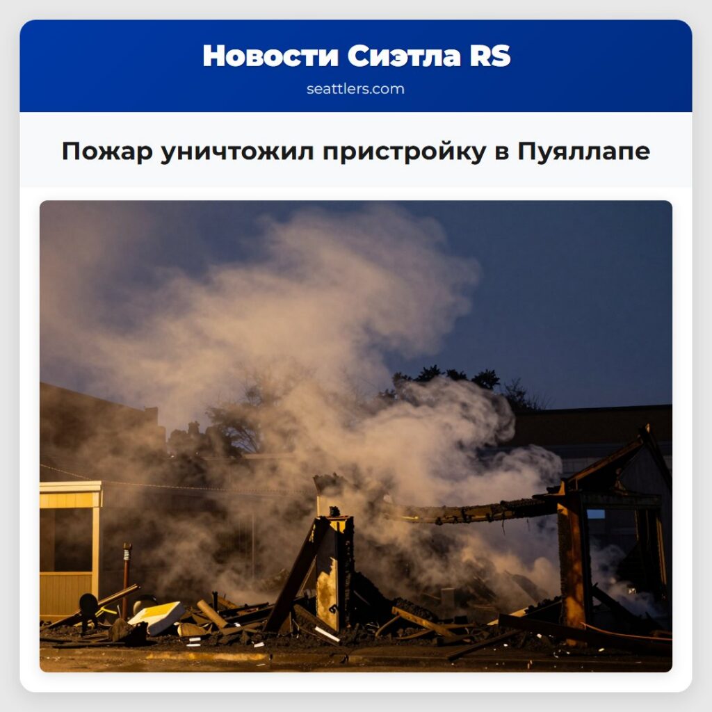 Пожар уничтожил пристройку в Пуяллапе