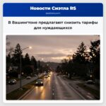 В Вашингтоне предлагают снизить тарифы для нуждающихся