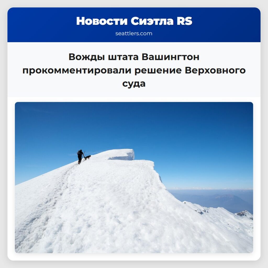 Вожды штата Вашингтон прокомментировали решение