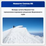 Вожды штата Вашингтон прокомментировали решение Верховного суда