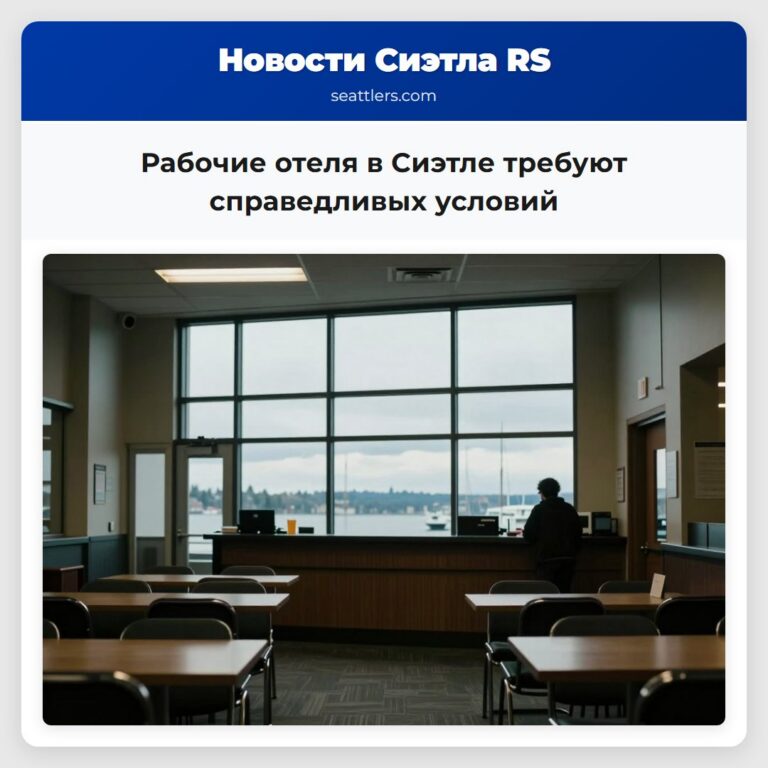 Рабочие отеля в Сиэтле требуют справедливых условий