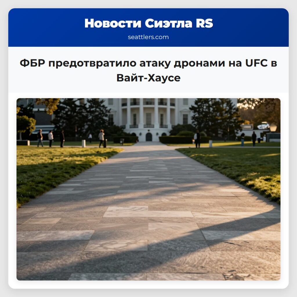 ФБР предотвратило атаку дронами на UFC в