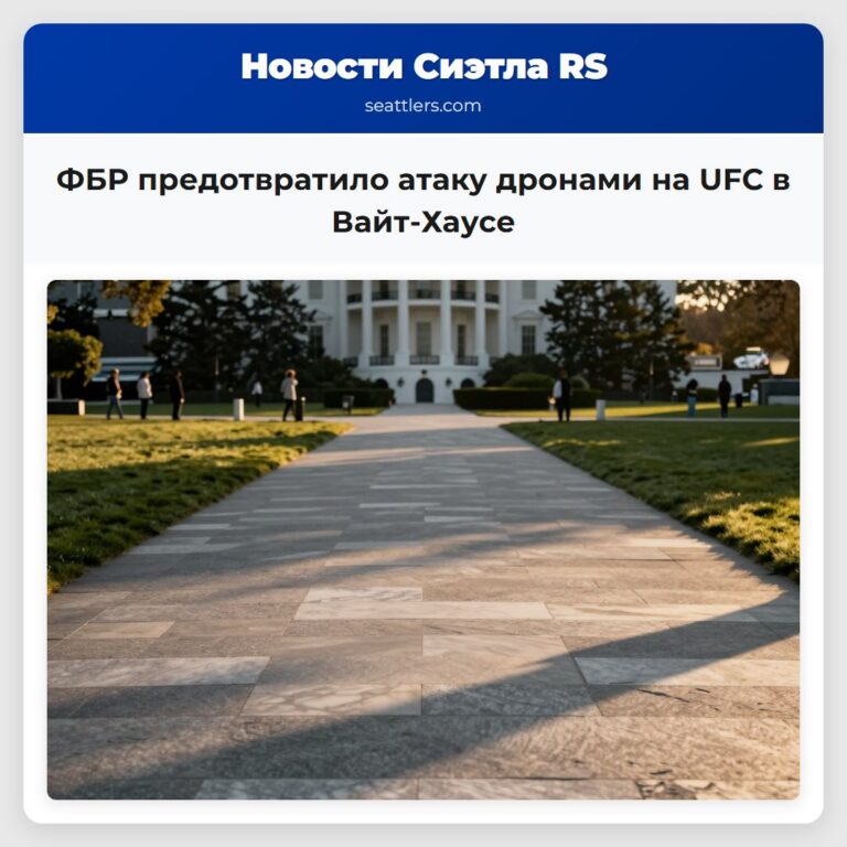 ФБР предотвратило атаку дронами на UFC в Вайт-Хаусе