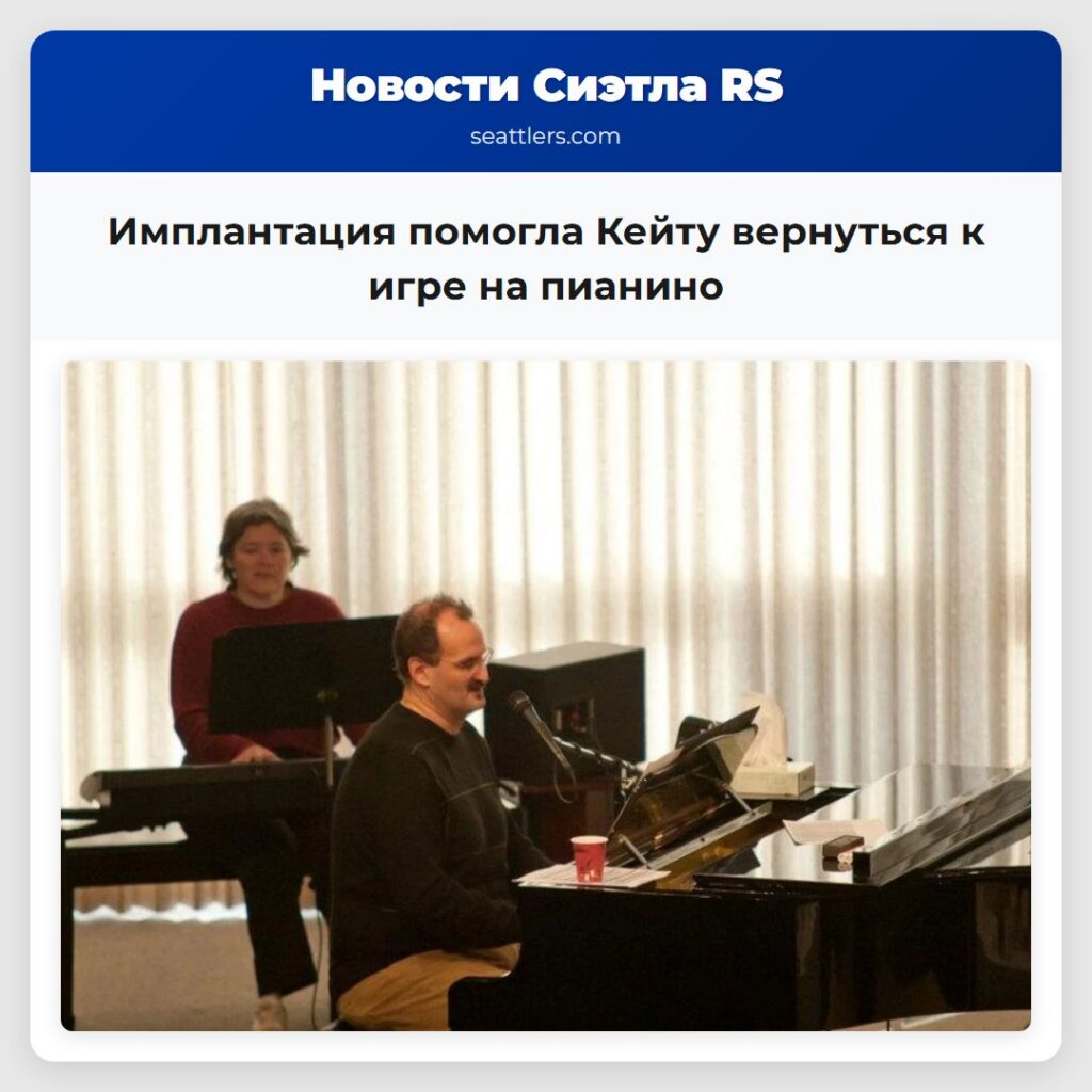 Имплантация помогла Кейту вернуться к игре на