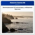Землетрясение 55 магнитуды у побережья Орегона